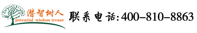 把黑逼操烂视频北京潜智树人教育咨询有限公司